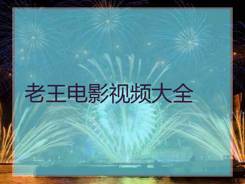 老王电影视频大全