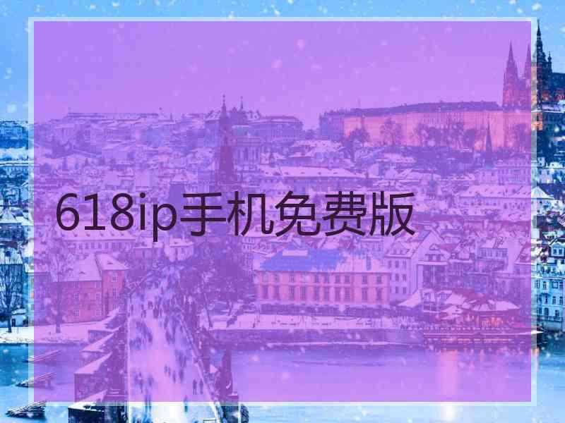 618ip手机免费版