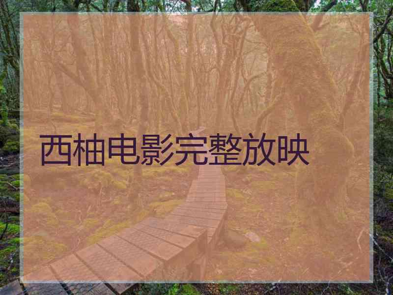西柚电影完整放映