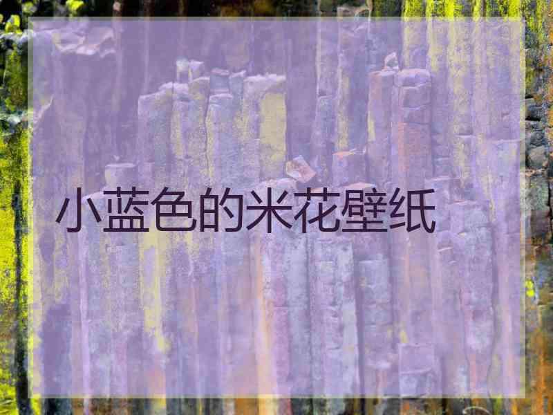 小蓝色的米花壁纸