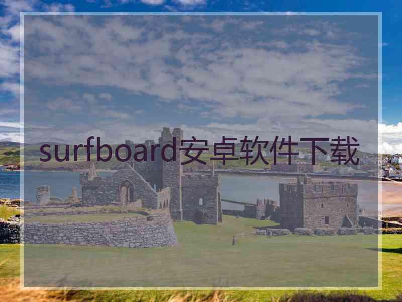 surfboard安卓软件下载
