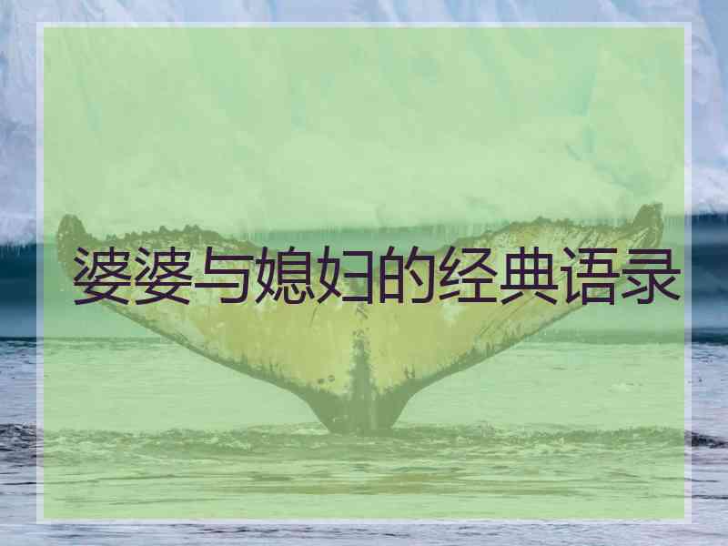 婆婆与媳妇的经典语录