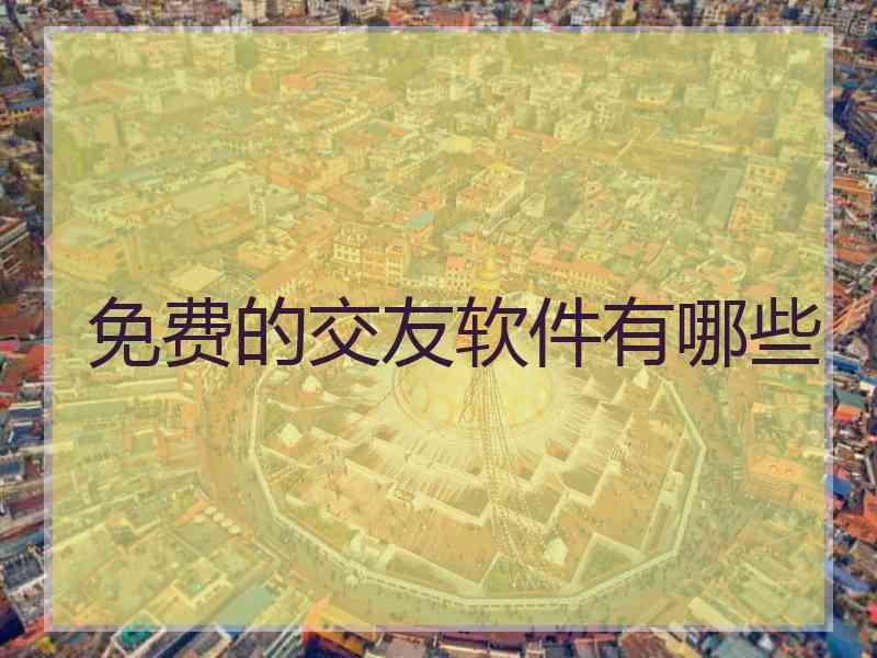 免费的交友软件有哪些