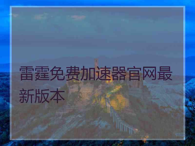 雷霆免费加速器官网最新版本