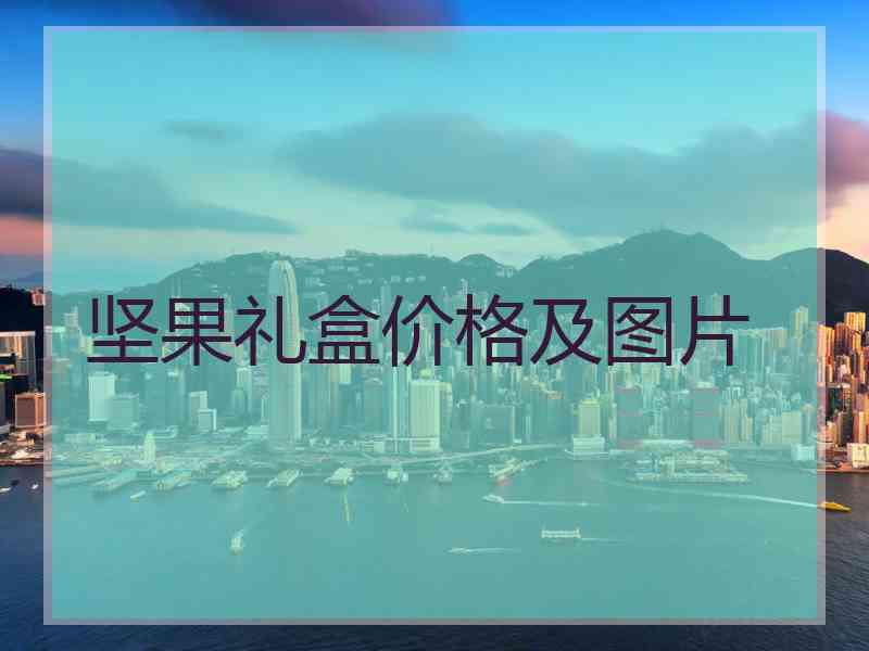 坚果礼盒价格及图片