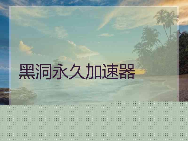 黑洞永久加速器