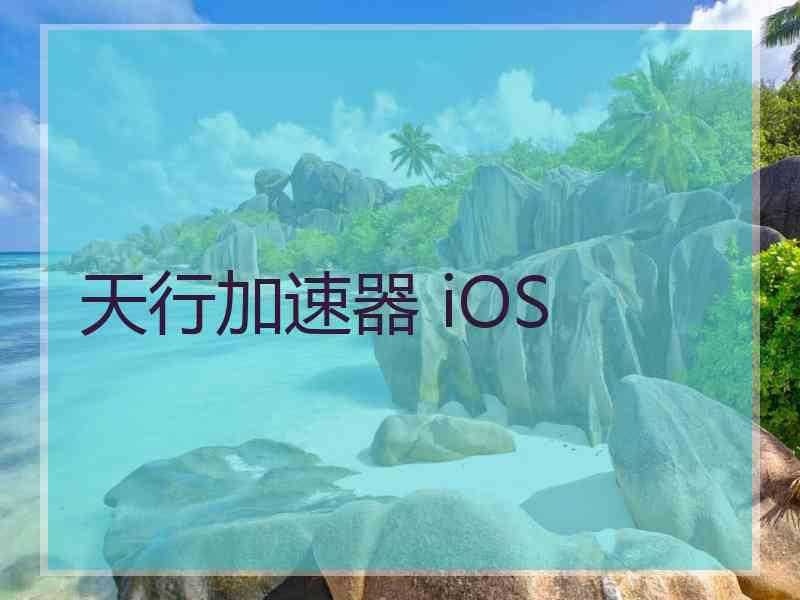 天行加速器 iOS