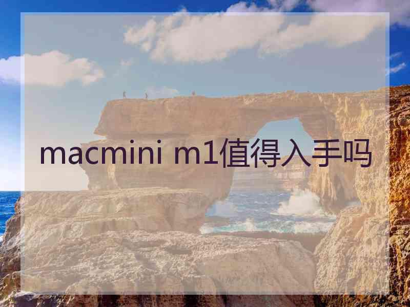 macmini m1值得入手吗