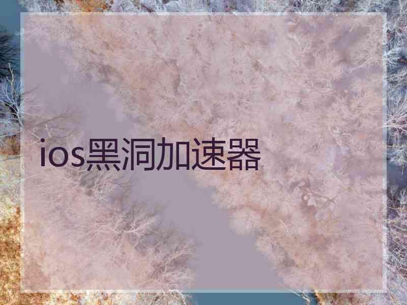 ios黑洞加速器
