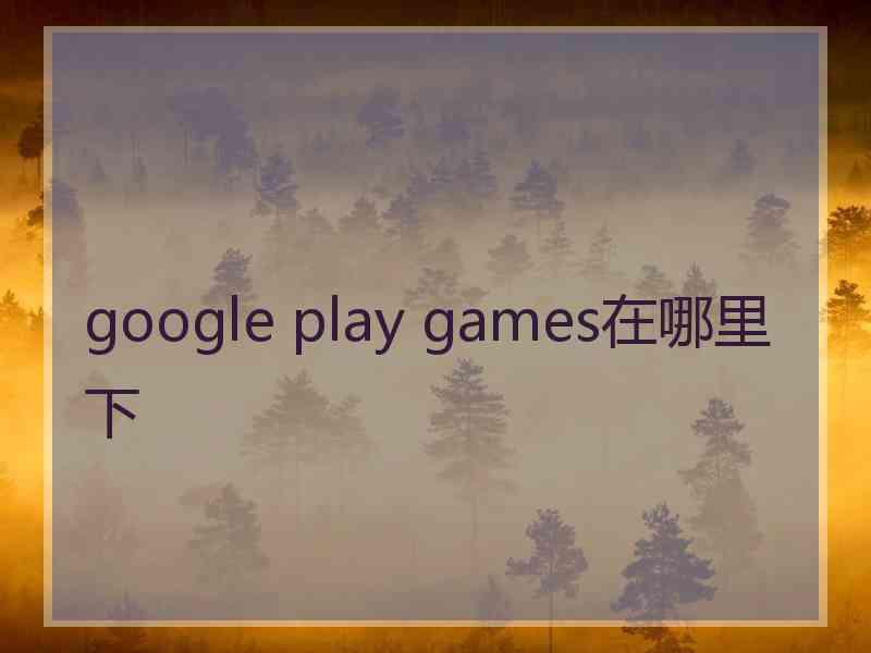 google play games在哪里下