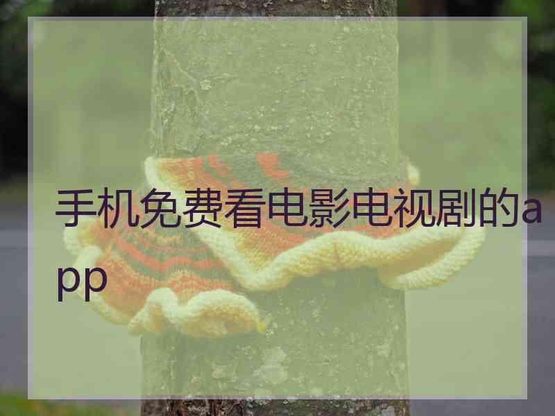 手机免费看电影电视剧的app