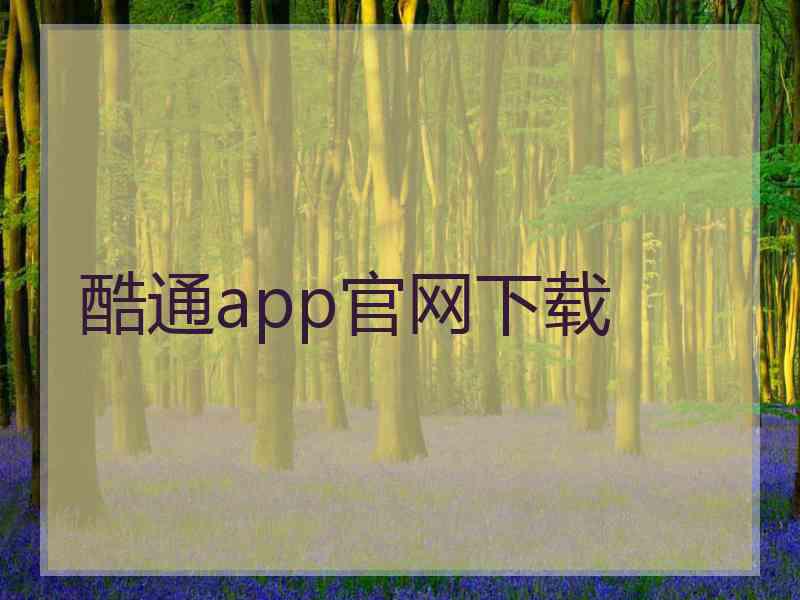酷通app官网下载