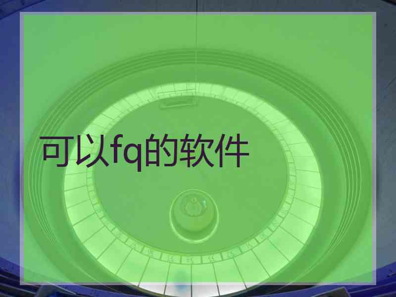 可以fq的软件