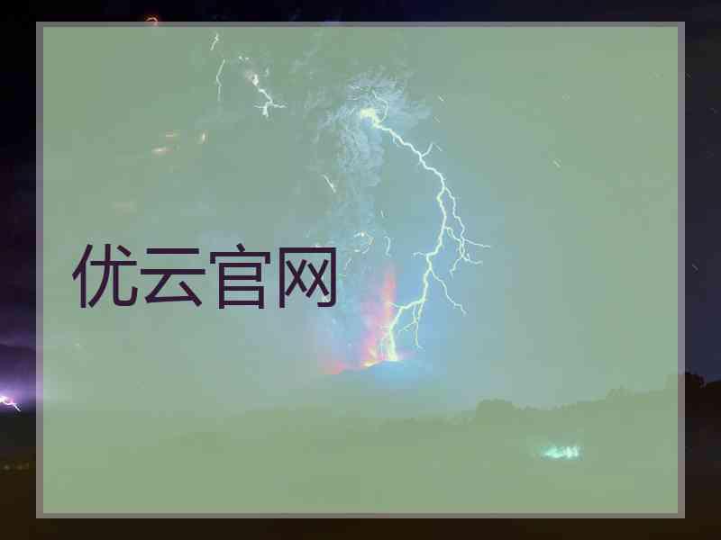 优云官网