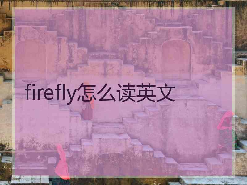 firefly怎么读英文