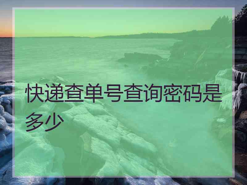 快递查单号查询密码是多少