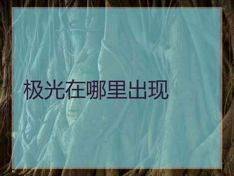 极光在哪里出现