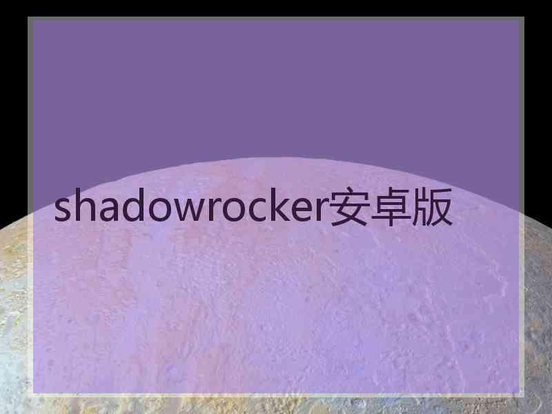 shadowrocker安卓版