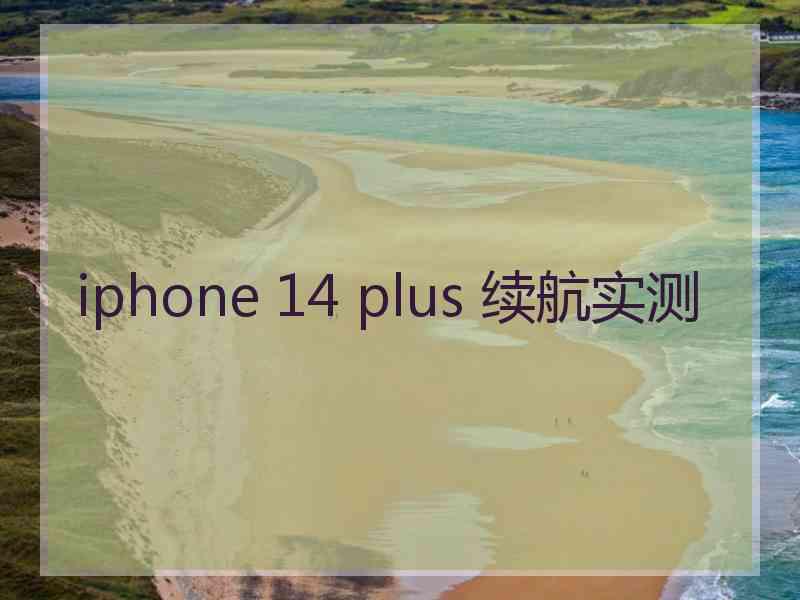 iphone 14 plus 续航实测