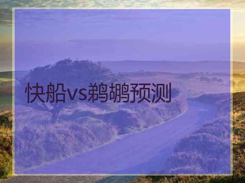 快船vs鹈鹕预测