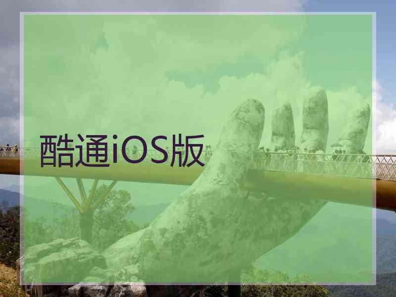 酷通iOS版