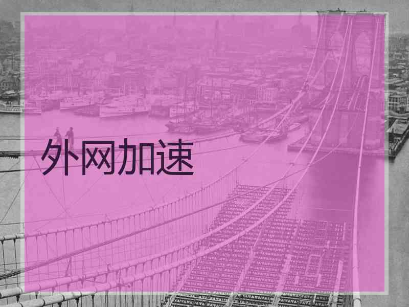 外网加速