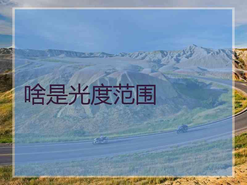 啥是光度范围