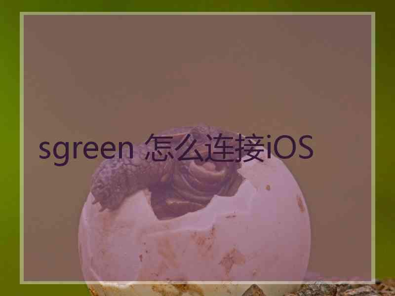 sgreen 怎么连接iOS