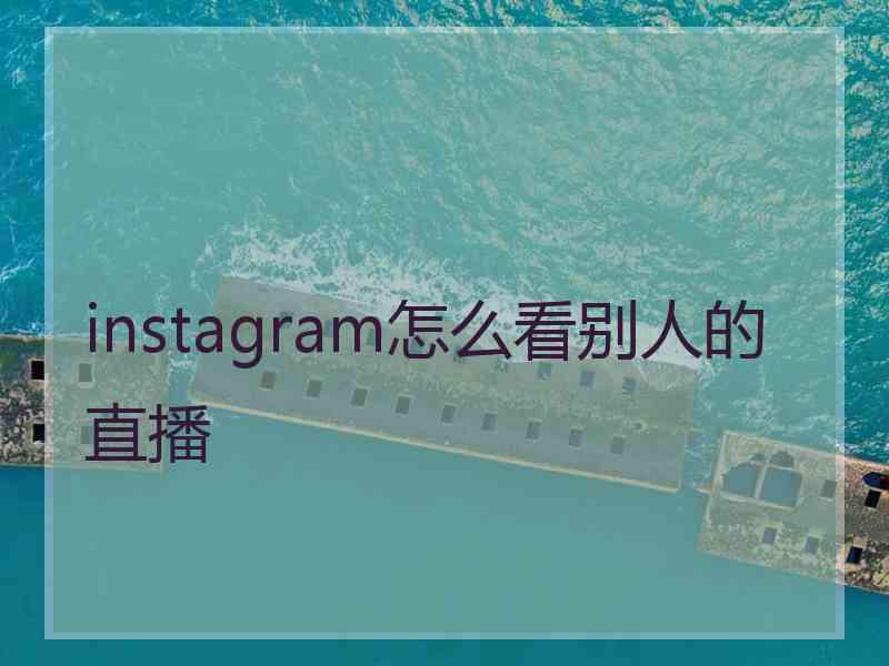 instagram怎么看别人的直播