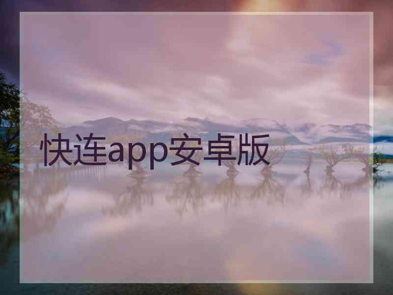 快连app安卓版