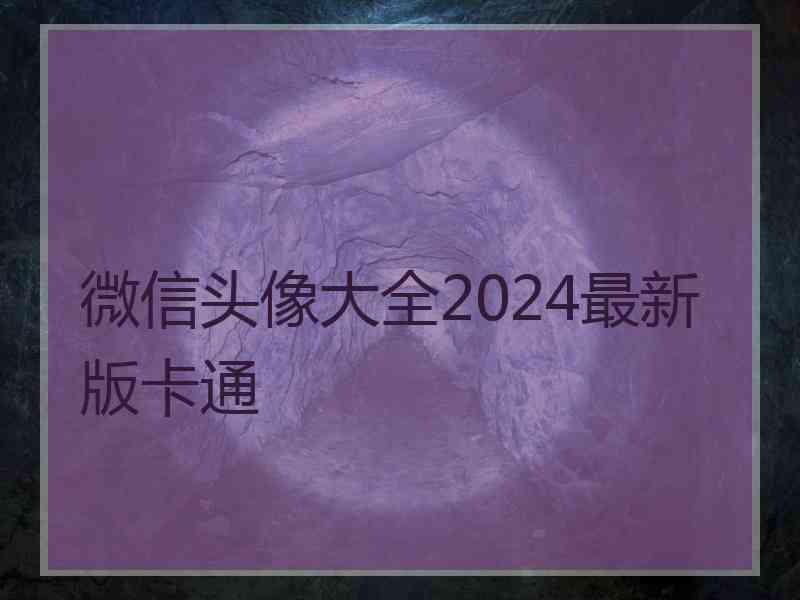 微信头像大全2024最新版卡通