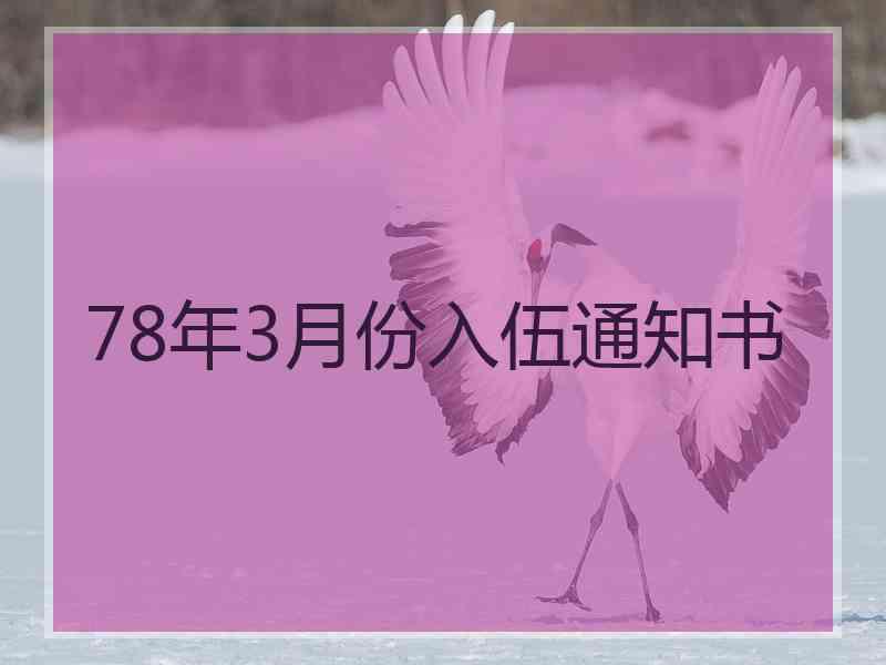 78年3月份入伍通知书