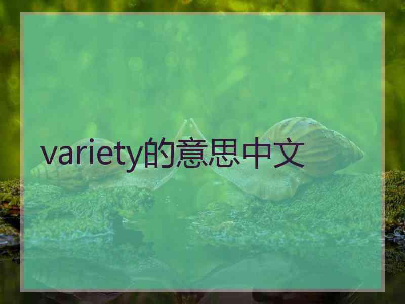 variety的意思中文