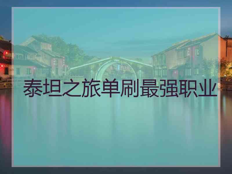 泰坦之旅单刷最强职业