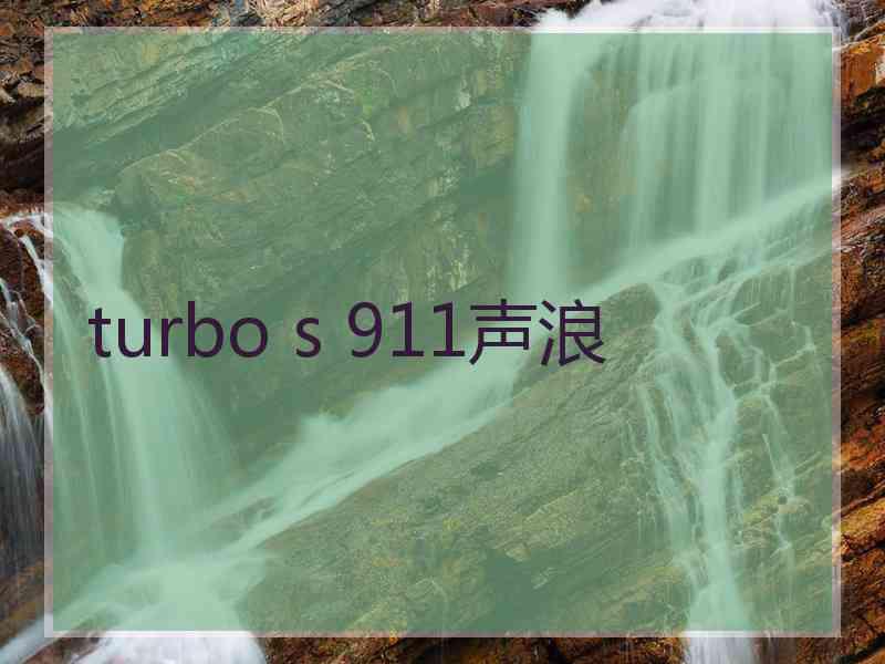 turbo s 911声浪