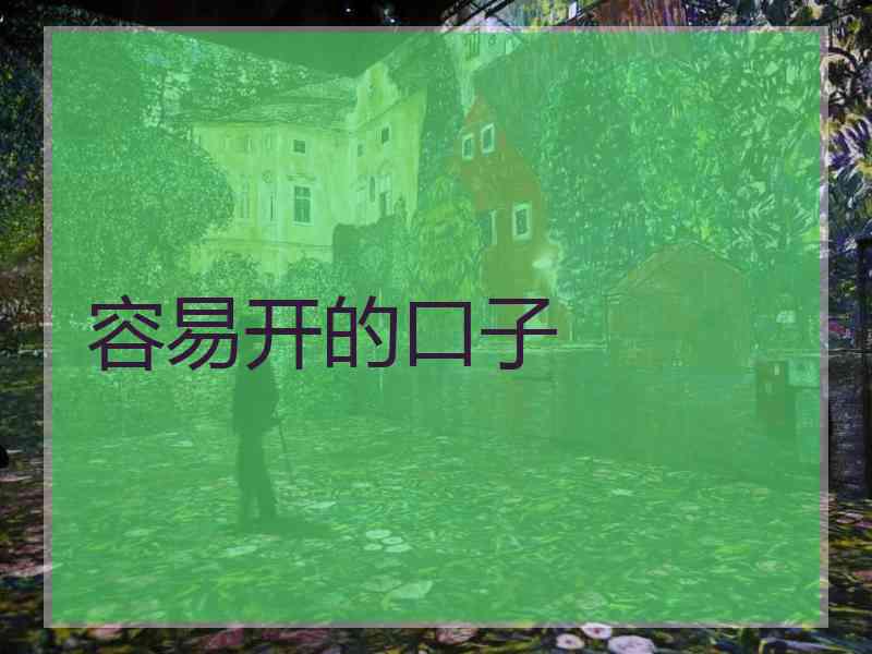 容易开的口子