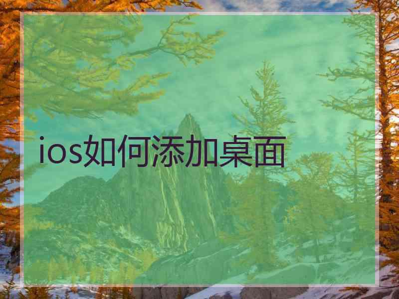 ios如何添加桌面