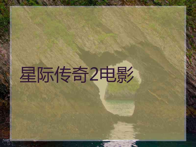 星际传奇2电影