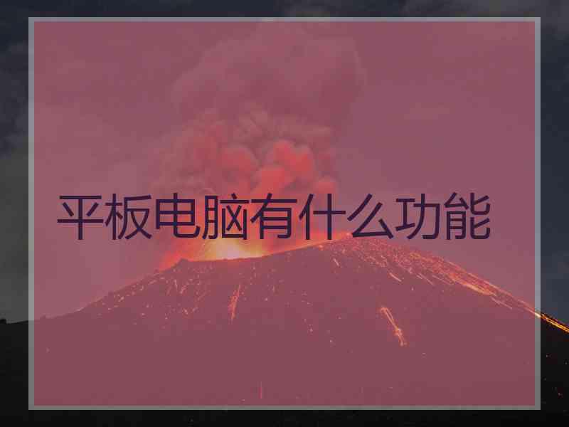 平板电脑有什么功能