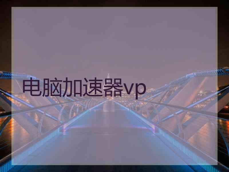 电脑加速器vp