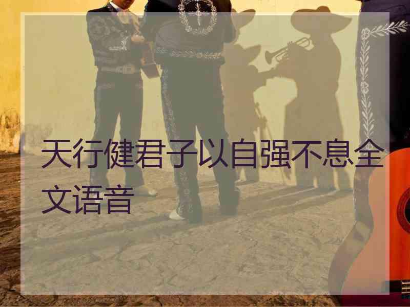 天行健君子以自强不息全文语音