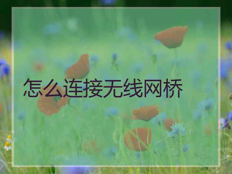 怎么连接无线网桥