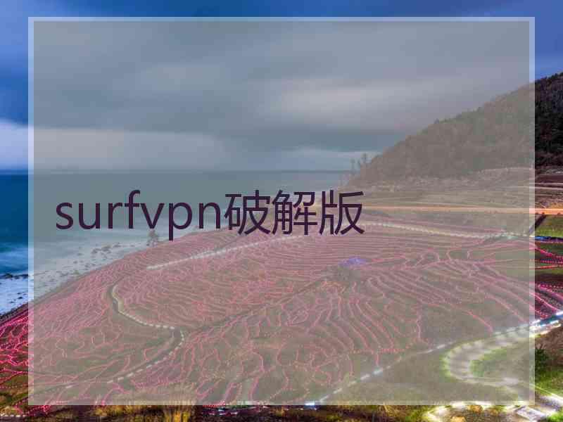 surfvpn破解版