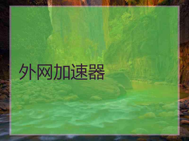 外网加速器