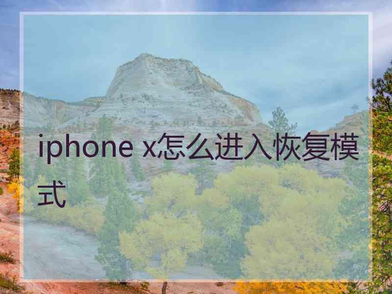 iphone x怎么进入恢复模式