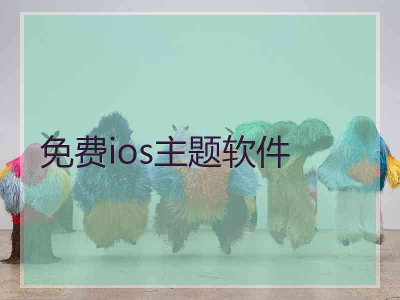 免费ios主题软件