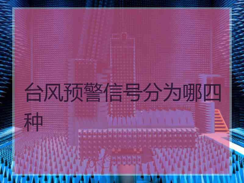 台风预警信号分为哪四种