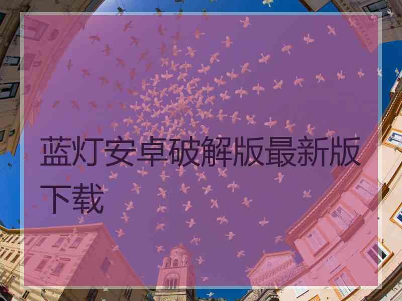 蓝灯安卓破解版最新版下载