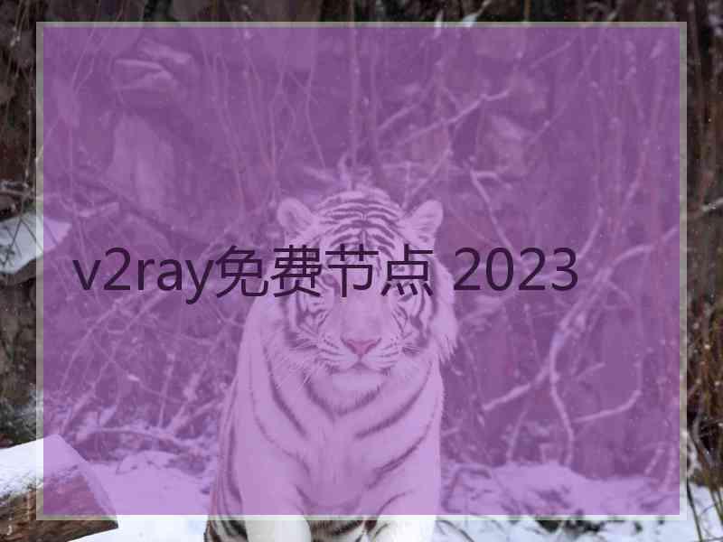v2ray免费节点 2023