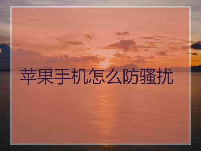 苹果手机怎么防骚扰